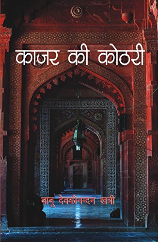 Kajar Ki Kothari (Hardcover)