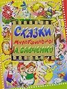 Сказки-мультфильмы А. Савченко Сказки-мультфильмы А. Савченко