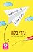 אלוהים אתה שם? זאת אני מרגרט