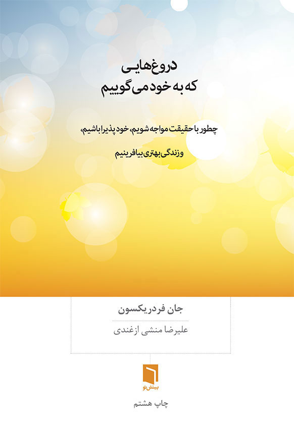 دروغ‌هایی که به خود می‌گوییم