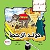 ‫السيرة النبوية الجزء الأول مولد الرحمة: قصة حياة النبى صلى الله عليه وسلم منذ ولادته حتى وفاته‬