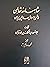 شاهنامه ثعالبی