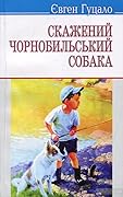 Скажений чорнобильський собака