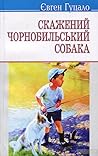 Скажений чорнобильський собака