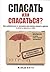 Спасать или спасаться by Мелоди Битти