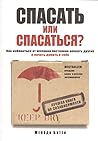 Спасать или спаса...
