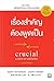 เรื่องสำคัญต้องพูดเป็น (ฉบับปรับปรุง)