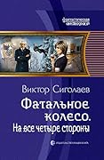 Фатальное колесо. На все четыре стороны