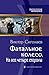 Фатальное колесо. На все четыре стороны