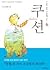 쿠션  by 조신영