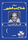 "ديوان صلاح عبدال...