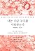 나는 지금 누구를 사랑하는가 : 세계인의 영적 스승 바이런 케이티의 혁명적 가르침