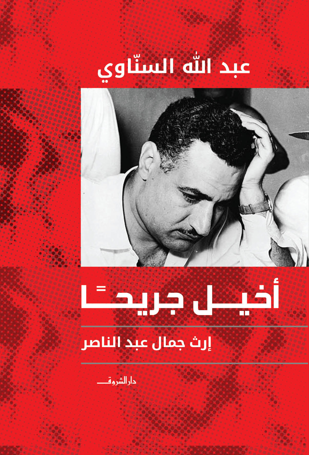 أخيل جريحًا: إرث جمال عبد الناصر (Paperback)