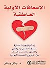 الإسعافات الأولية...