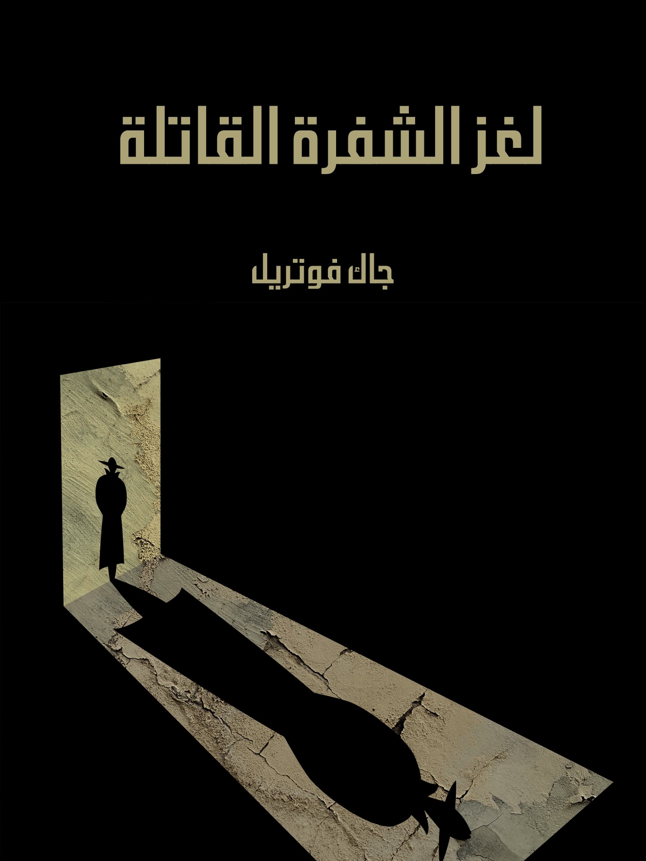 لغز الشفرة القاتلة (ebook)