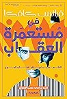 في مستعمرة العقاب...