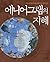 에니어그램의 지혜 : 나와 세상을 이해하는 아혼 가지 성격 유형