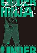 アンダーニンジャ 1 [Under Ninja 1]