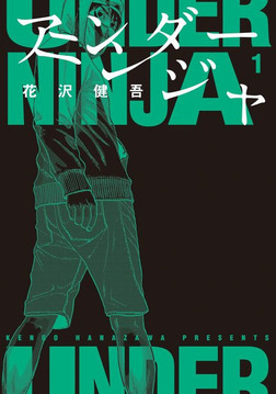 アンダーニンジャ 1 [Under Ninja 1] (Paperback)