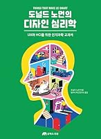 도널드 노먼의 디자인 심리학 : UX와 HCI를 위한 인지과학 교과서