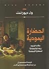 الحضارة اليهودية