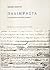 Παλίμψηστα. Η λογοτεχνία δευτέρου βαθμού