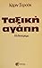 Ταξική αγάπη by Karin Struck