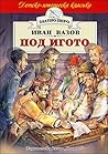 Под игото