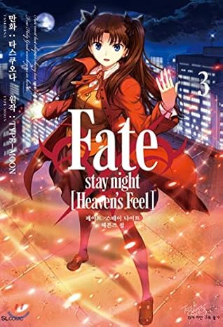 Fate Stay Night Heavens Feel 3 By Type Moon