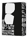 生之靜物 生之靜物