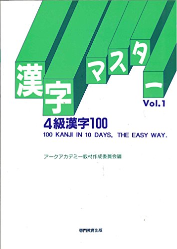 Kanji Master - Vol 1 - Yonkyu Kanji 100 - 100 Kanji in 10 Days, the Easy Way. (Kanji Masuta, Vol 1)