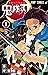 鬼滅の刃 1 [Kimetsu no Yaiba 1] by Koyoharu Gotouge