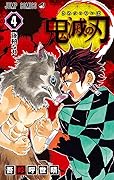 鬼滅の刃 4 [Kimetsu no Yaiba 4] 