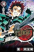 鬼滅の刃 10 [Kimetsu no Yaiba 10]