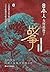 日本人为何选择了战争 by Yōko Katō