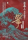日本人为何选择了战争