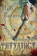 Ритуалист. Том 2