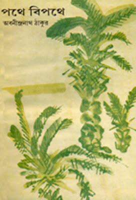 পথে বিপথে (Unknown Binding)