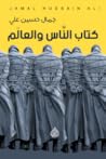 كتاب الناس والعالم