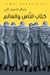 كتاب الناس والعالم