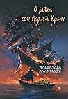 Ο μύθος του πειρατή Κρέην Ο μύθος του πειρατή Κρέην