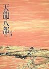 天龍八部(三): 《金庸作品集》修訂版