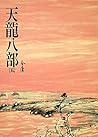 天龍八部(五): 《金庸作品集》修訂版
