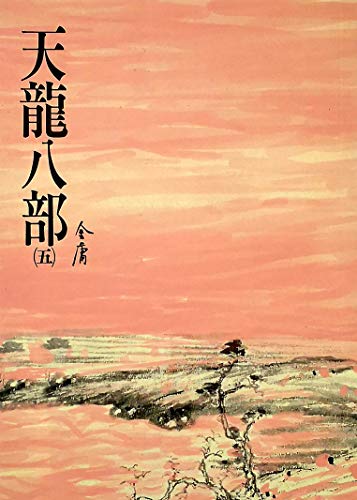 天龍八部(五): 《金庸作品集》修訂版 (Traditional Chinese Edition)