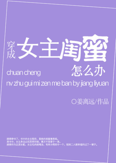 穿成女主闺蜜怎么办 (Paperback)