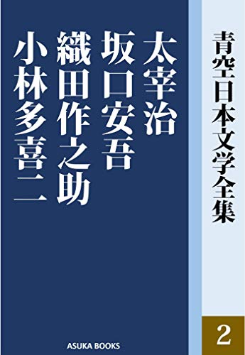 Aozora Collections Of Japanese Literature 1 Dazai Osamu Sakaguchi Ango Oda Sakunosuke Kobayashi Takiji Aozora Nihon Bungaku Zenshu By Osamu Dazai