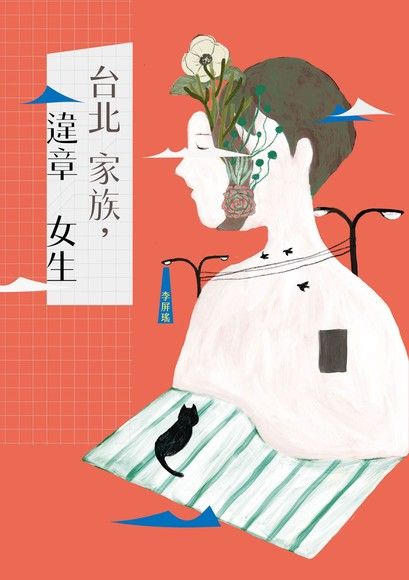 台北家族，違章女生 (Kindle Edition)