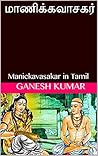 மாணிக்கவாசகர்: Manickavasakar in Tamil மாணிக்கவாசகர்: Manickavasakar in Tamil