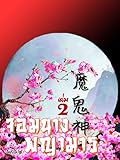 จอมนางพญามาร เล่ม 2