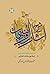 دروس شرح اشارات و تنبیهات؛ ...